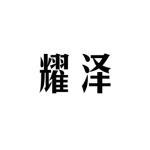 耀泽商标查询-马利鹏-企查查